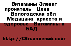 Витамины Элевит пронаталь › Цена ­ 500 - Вологодская обл. Медицина, красота и здоровье » Витамины и БАД   